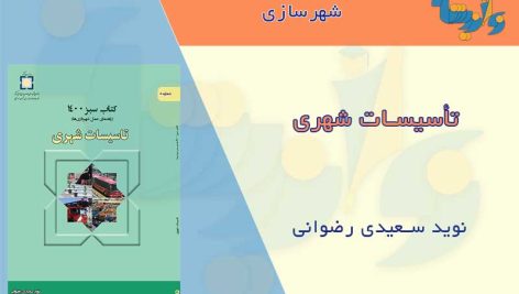 کتاب تأسیسات شهری