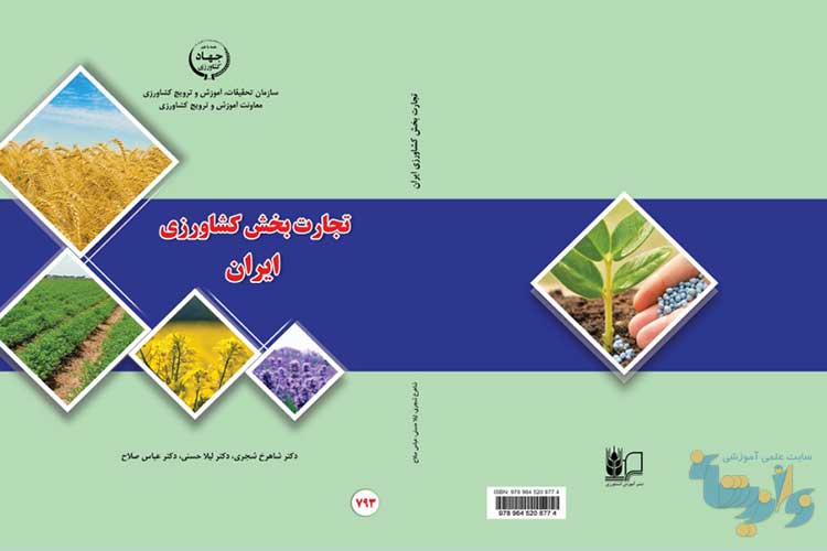 کتاب تجارت بخش کشاورزی ایران