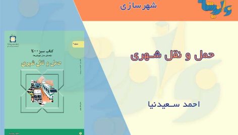 کتاب حمل‌ونقل شهری