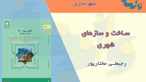 کتاب ساخت و سازهای شهری