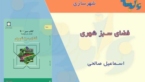 کتاب فضای سبز شهری