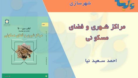 کتاب مراکز شهری و فضای مسکونی