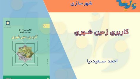 کتاب کاربری زمین شهری