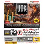 آموزش ساخت بازی با موتور UDK