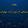 ذرات بیولوژیک