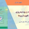 کتاب بودجه ریزی در شهرداری