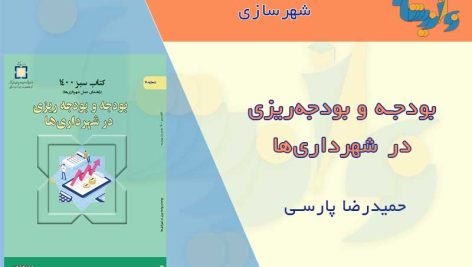 کتاب بودجه ریزی در شهرداری