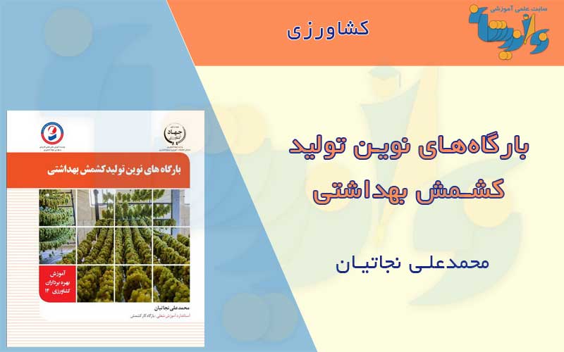 کتاب تولید کشمش