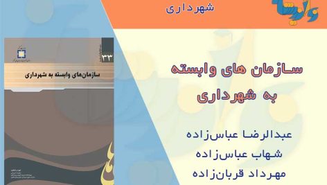 کتاب سازمان های شهرداری