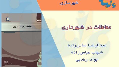 کتاب معاملات در شهرداری