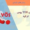 آزمون YOS یوس ترکیه