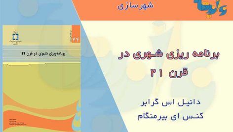 برنامه ریزی شهری قرن 21