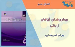 بیماری های گیاهان زینتی