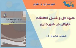 حل و فصل اختلافات حقوقی شهرداری