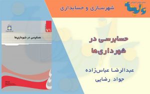 کتاب حسابرسی در شهرداری