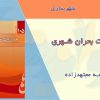 کتاب مدیریت بحران شهری