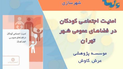 امنیت اجتماعی کودکان