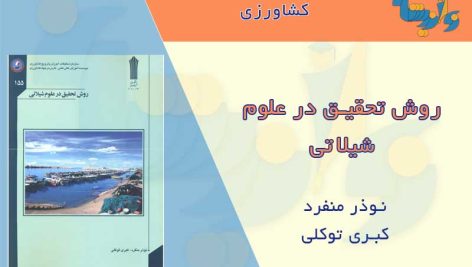 روش تحقیق در علوم شیلاتی