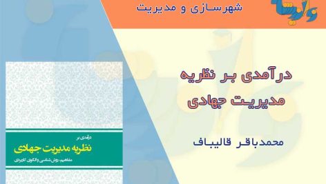 نظریه مدیریت جهادی