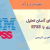 کتاب آموزش تحلیل SPSS