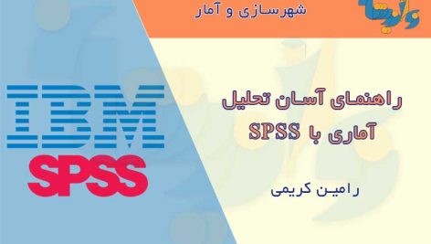 کتاب آموزش تحلیل SPSS