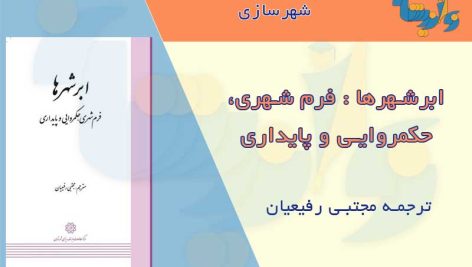 کتاب ابرشهرها