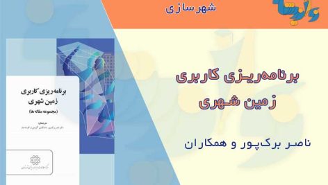 کتاب برنامه ریزی کاربری زمین