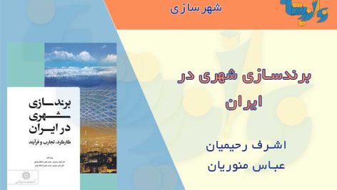 کتاب برندسازی شهری