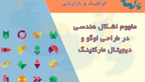 مفهوم اشکال هندسی در طراحی لوگو