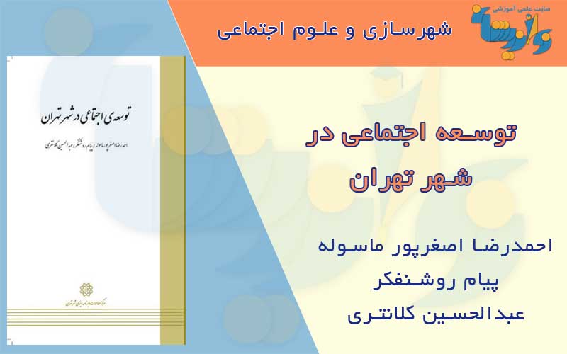 کتاب توسعه اجتماعی شهر