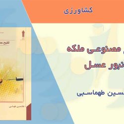 تلقیح مصنوعی زنبور عسل