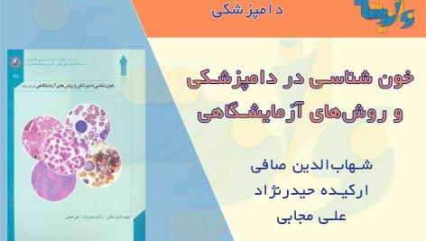 خون شناسی در دامپزشکی