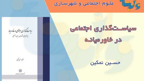 سیاست گذاری اجتماعی