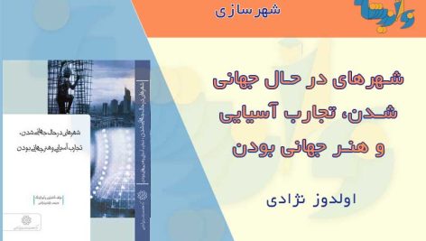 شهرهای در حال جهانی شدن