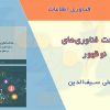 کتاب شناخت فناوری های نوظهور