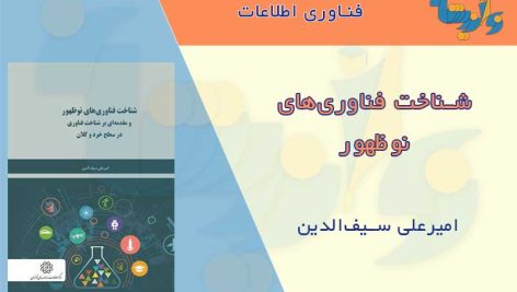 کتاب شناخت فناوری های نوظهور