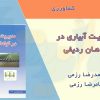 کتاب مدیریت آبیاری در گیاهان ردیفی