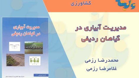 کتاب مدیریت آبیاری در گیاهان ردیفی