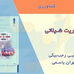 کتاب مدیریت شیلاتی