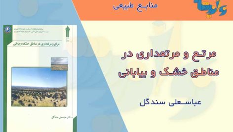 کتاب مرتع و مرتعداری