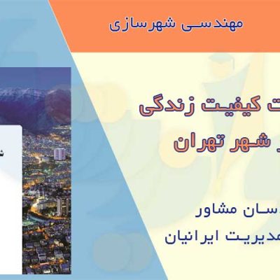 کتاب کیفیت زندگی در شهر تهران