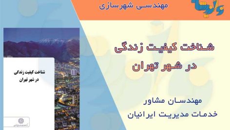 کتاب کیفیت زندگی در شهر تهران