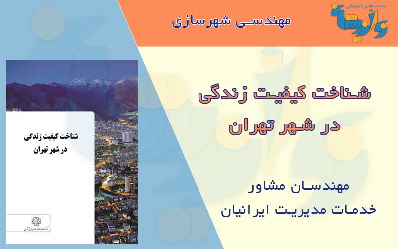 کتاب کیفیت زندگی در شهر تهران