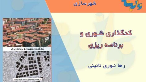 کدگذاری شهری