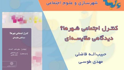 کنترل اجتماعی شهرها