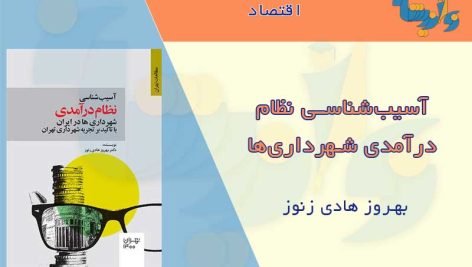 آسیب شناسی نظام درآمدی شهرداری