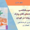 آسیب شناسی پارک خودروها در تهران