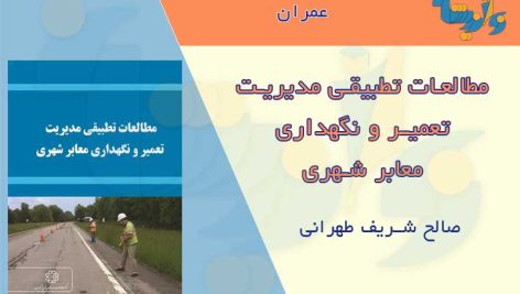 تعمیر و نگهداری معابر شهری