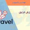 کتاب آموزش لاراول