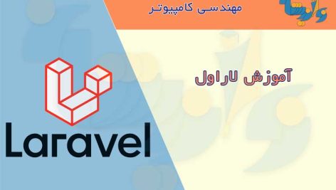 کتاب آموزش لاراول